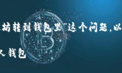 为了清晰地解答“怎么把