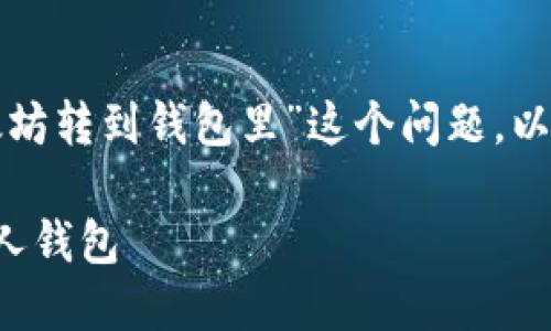 为了清晰地解答“怎么把以太坊转到钱包里”这个问题，以下是符合您要求的内容框架。

如何将以太坊安全转移到个人钱包