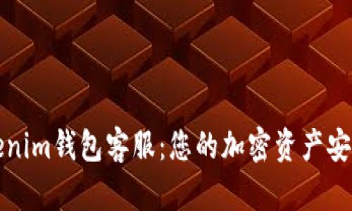 : Tokenim钱包客服：您的加密资产安全助手