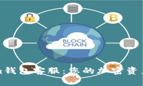 : Tokenim钱包客服：您的加密资产安全助手