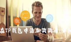 如何在TP钱包中添加狗狗币