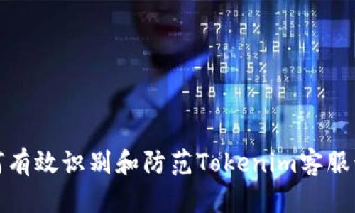 如何有效识别和防范Tokenim客服诈骗