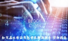   如何在比特派钱包中收取
