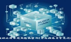 如何找回比特币脑钱包的
