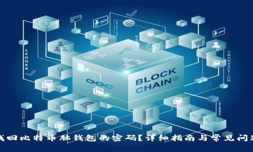 如何找回比特币脑钱包的密码？详细指南与常见问题解答
