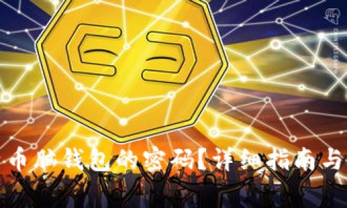 如何找回比特币脑钱包的密码？详细指南与常见问题解答