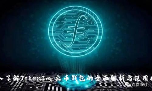 深入了解TokenIm：火币钱包的全面解析与使用指南