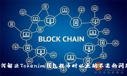 如何解决Tokenim钱包提币时以太坊不足的问题？