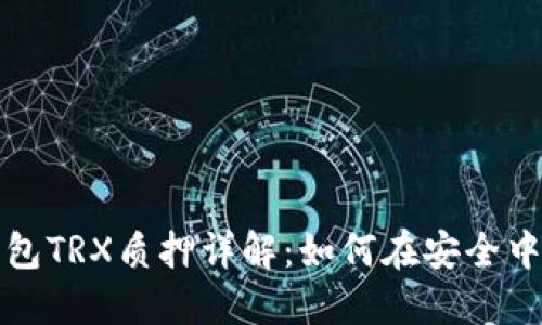 比特派钱包TRX质押详解：如何在安全中实现收益