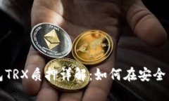 比特派钱包TRX质押详解：