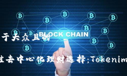 思考一个易于大众且的

2023年最佳去中心化理财选择：Tokenim平台全解析