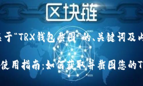 以下是关于“TRX钱包截图”的、关键词及内容大纲。

TRX钱包使用指南：如何获取并截图您的TRX钱包