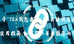 以下是关于“TRX钱包截图