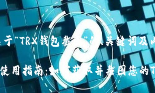 以下是关于“TRX钱包截图”的、关键词及内容大纲。

TRX钱包使用指南：如何获取并截图您的TRX钱包