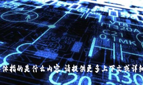 抱歉，我不清楚“tokenim里面etdp”具体指的是什么内容。请提供更多上下文或详细信息，这样我才能提供更准确的帮助。