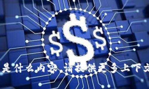 抱歉，我不清楚“tokenim里面etdp”具体指的是什么内容。请提供更多上下文或详细信息，这样我才能提供更准确的帮助。