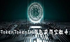 如何通过TokenTokenIM钱包获