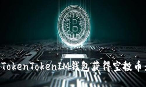 如何通过TokenTokenIM钱包获得空投币：详尽指南