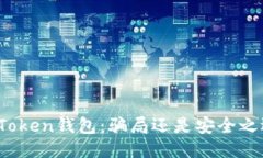 V Token钱包：骗局还是安全