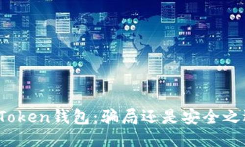 V Token钱包：骗局还是安全之选？