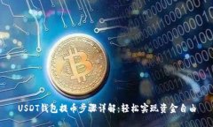 USDT钱包提币步骤详解：轻