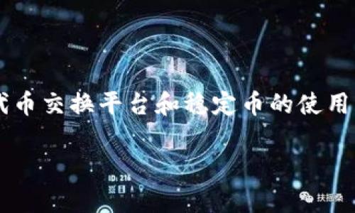 在讨论“tokenim转移到USDT”的话题时，我们可以围绕加密货币投资、代币交换平台和稳定币的使用等多个方面进行深入探讨。以下是、关键词、内容大纲及相关问题的构思。

如何将Tokenim安全地转换为USDT？详解步骤、技巧和注意事项
