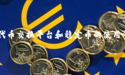 在讨论“tokenim转移到USDT”的话题时，我们可以围绕加密货币投资、代币交换平台和稳定币的使用等多个方面进行深入探讨。以下是、关键词、内容大纲及相关问题的构思。

如何将Tokenim安全地转换为USDT？详解步骤、技巧和注意事项