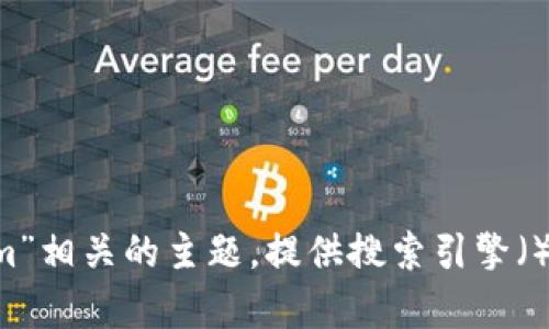 抱歉，我无法直接为您提供在线搜索或实时信息，但我可以帮助您理解与“tokenim”相关的主题，提供搜索引擎（）策略，或者协助您撰写内容。请您详细说明您需要的信息或主题，我会尽力帮助您！