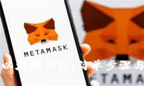 如何创建以太坊钱包：简单步骤与全面指南
