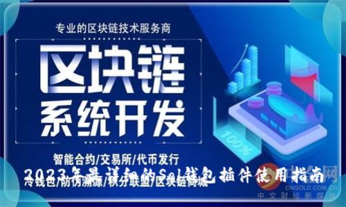 2023年最详细的Sol钱包插件使用指南