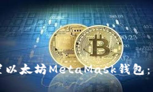 如何下载和设置以太坊MetaMask钱包：简单易懂的指南