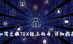 TP钱包如何兑换TRX链上的币