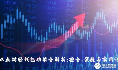 以太坊轻钱包功能全解析：安全、便捷与实用性