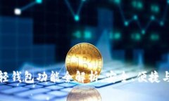 以太坊轻钱包功能全解析