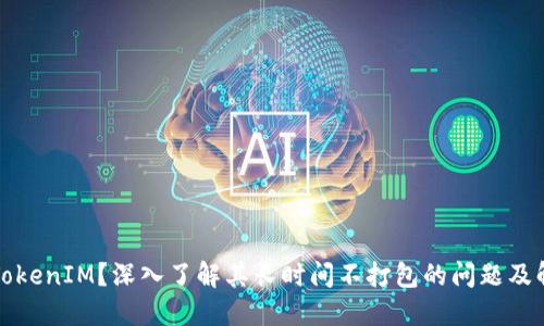 什么是TokenIM？深入了解其长时间不打包的问题及解决方案