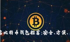 国际知名比特币钱包推荐：安全、方便、易于使