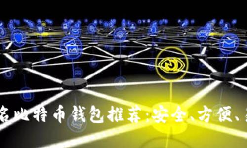 国际知名比特币钱包推荐：安全、方便、易于使用