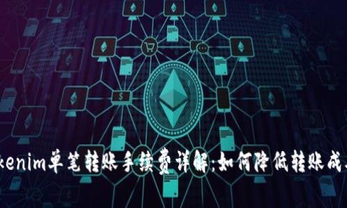 Tokenim单笔转账手续费详解：如何降低转账成本？