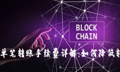 Tokenim单笔转账手续费详解：如何降低转账成本？