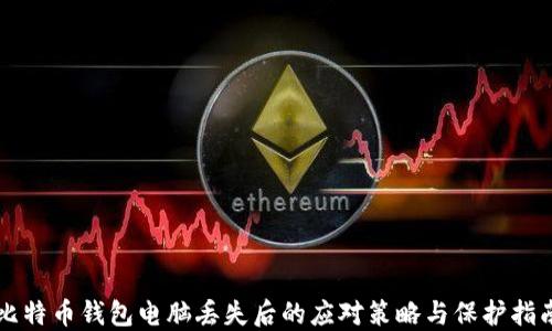 
比特币钱包电脑丢失后的应对策略与保护指南