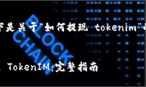 当然可以，以下是关于“如何提现 tokenim”的结构化内容。


如何轻松提现 TokenIM：完整指南