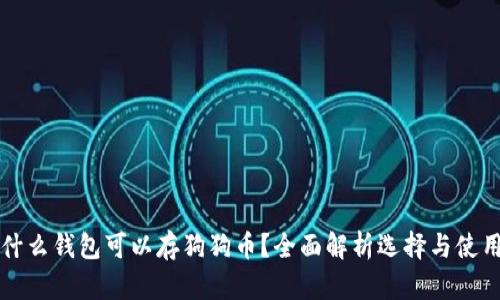 什么钱包可以存狗狗币？全面解析选择与使用