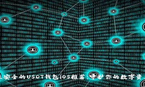 最安全的USDT钱包iOS推荐：守护你的数字资产