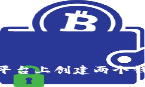 如何在Tokenim平台上创建两个钱包并管理其资产