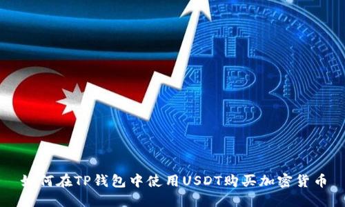 如何在TP钱包中使用USDT购买加密货币