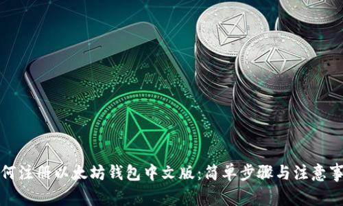 如何注册以太坊钱包中文版：简单步骤与注意事项