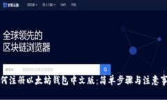 如何注册以太坊钱包中文版：简单步骤与注意事