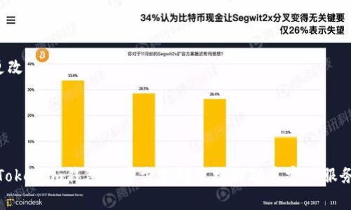 要将Tokenim钱包的授权界面改成英文，通常你可以按照以下步骤进行操作。但具体步骤可能会因应用版本和设备而有所不同。下面是一般的操作步骤：

1. **打开Tokenim钱包应用**：
   首先，确保你已经在手机或电脑上打开了Tokenim钱包的应用程序。

2. **进入设置菜单**：
   查找并点击应用中的“设置”选项。这个选项通常在应用的主界面右上角或左上角，以齿轮图标表示。

3. **选择语言设置**：
   在设置菜单中，寻找“语言”或“Language”选项。这可能在一个名为“通用”或“常规”的子菜单中。

4. **更改语言**：
   点击“语言”后，你会看到可用的语言列表。从中选择“English”或“英语”。

5. **保存设置**：
   做出更改后，确保保存设置。应用可能会提示你重启以应用更改。

6. **确认语言更改**：
   重启应用后，确认界面语言已经改为英语。

如果以上步骤不适用，或者你找不到相应的设置选项，建议查看Tokenim钱包的官方支持文档或联系客户服务获取更详细的指导。他们通常会提供针对特定版本的更多帮助。