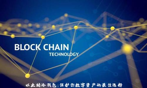 
以太坊冷钱包：保护你数字资产的最佳选择