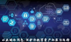 以太坊冷钱包：保护你数字资产的最佳选择